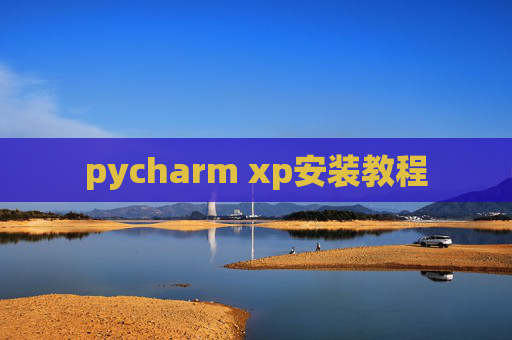 pycharm xp安装教程